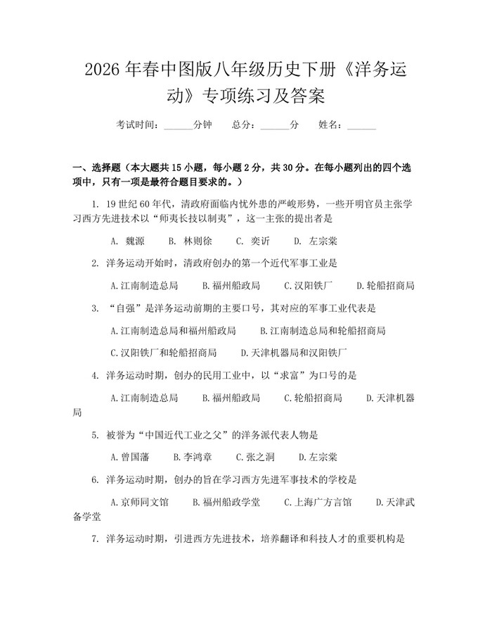 2026年春中图版八年级历史下册《洋务运动》专项练习及答案：(docx+pdf)免费下载