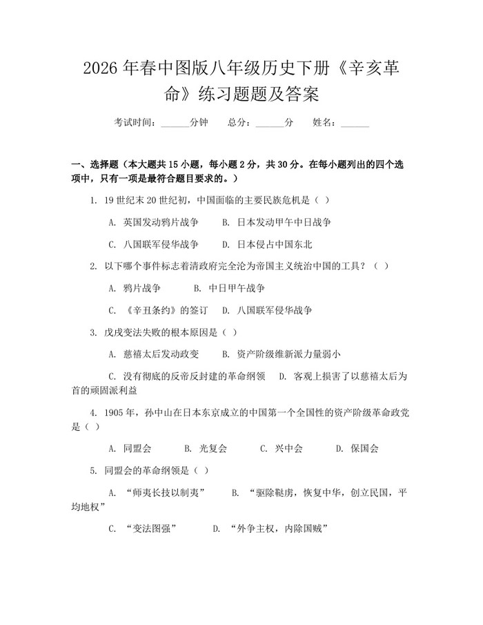 2026年春中图版八年级历史下册《辛亥革命》练习题题及答案：(docx+pdf)免费下载