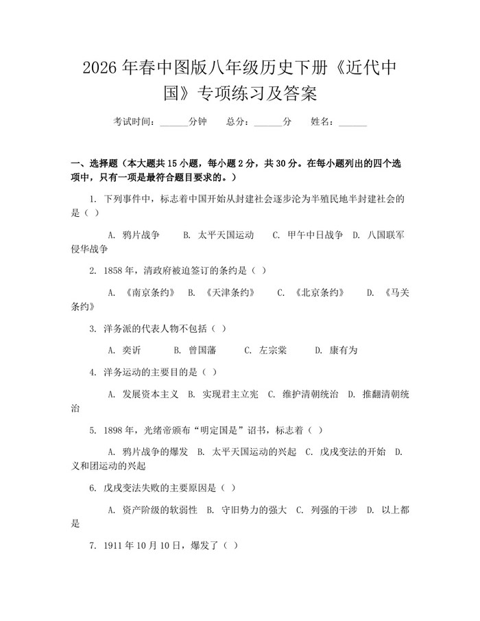 2026年春中图版八年级历史下册《近代中国》专项练习及答案：(docx+pdf)免费下载