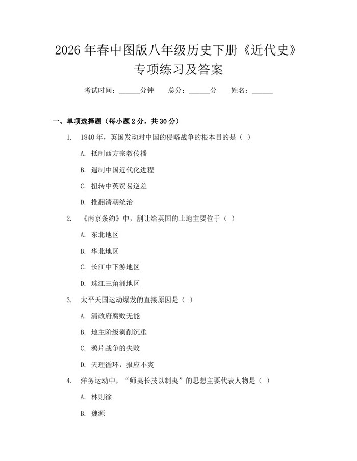 2026年春中图版八年级历史下册《近代史》专项练习及答案:(docx+pdf)免费下载