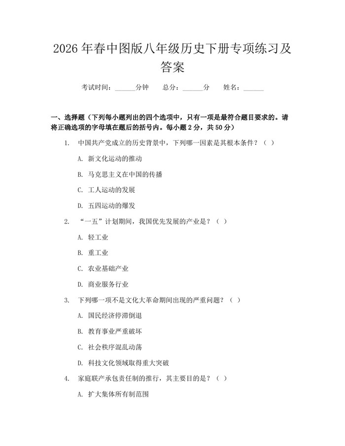2026年春中图版八年级历史下册专项练习及答案：(docx+pdf)免费下载