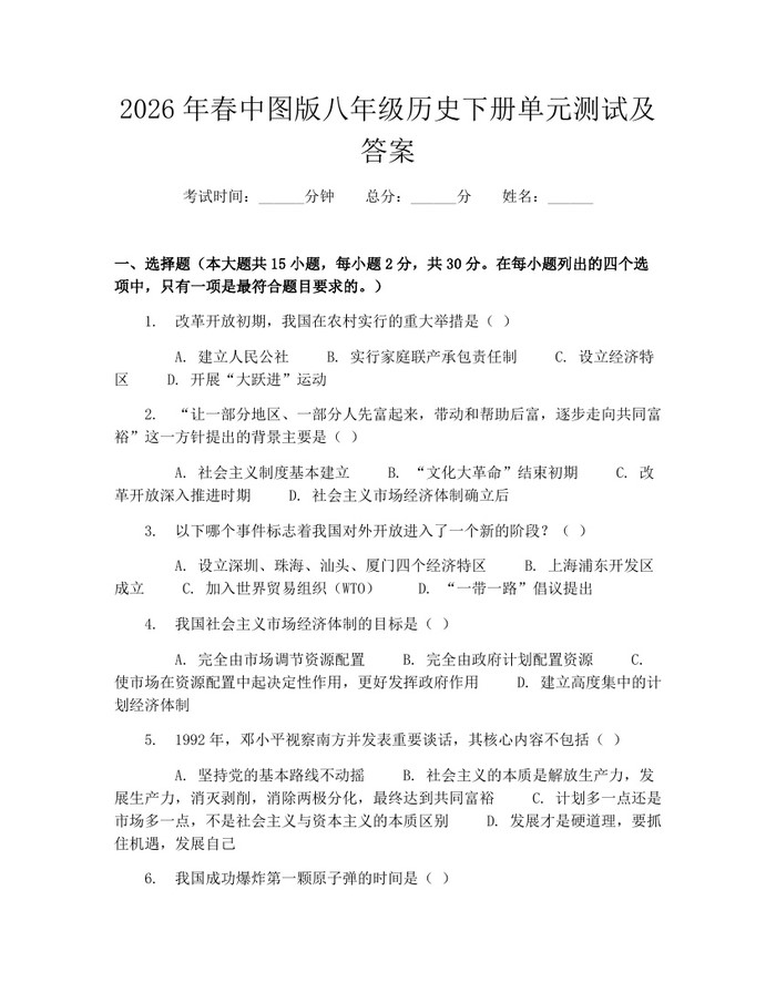2026年春中图版八年级历史下册单元测试及答案:(docx+pdf)免费下载