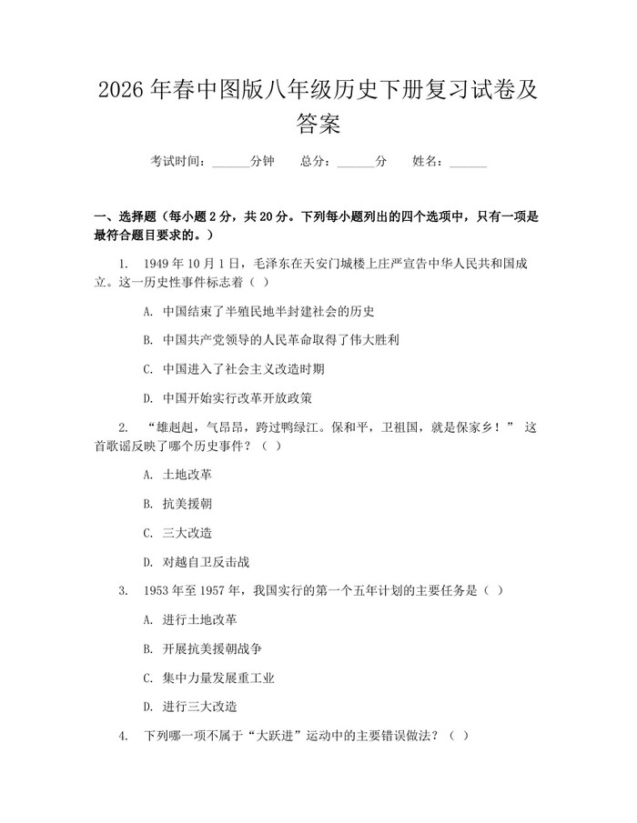2026年春中图版八年级历史下册复习试卷及答案:(docx+pdf)免费下载