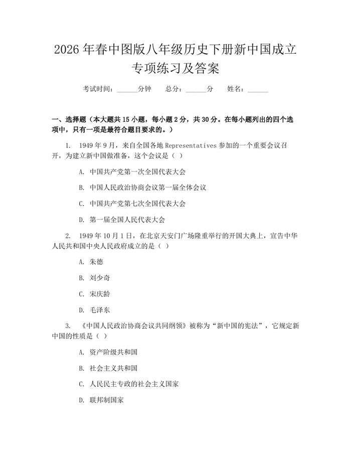 2026年春中图版八年级历史下册新中国成立专项练习及答案:(docx+pdf)免费下载