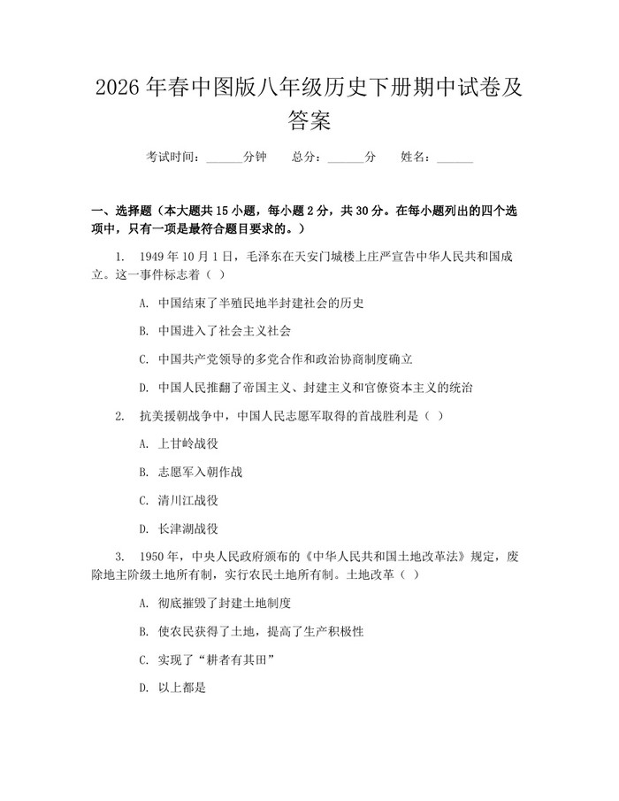 2026年春中图版八年级历史下册期中试卷及答案:(docx+pdf)免费下载