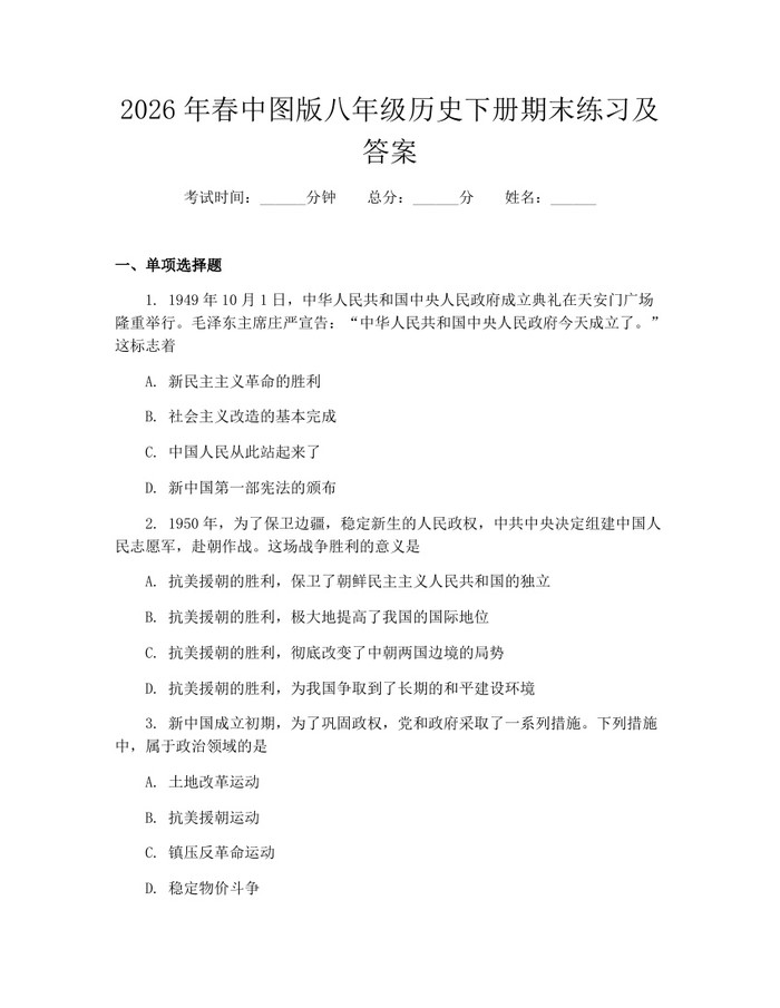 2026年春中图版八年级历史下册期末练习及答案：(docx+pdf)免费下载