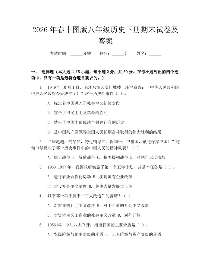 2026年春中图版八年级历史下册期末试卷及答案：(docx+pdf)免费下载