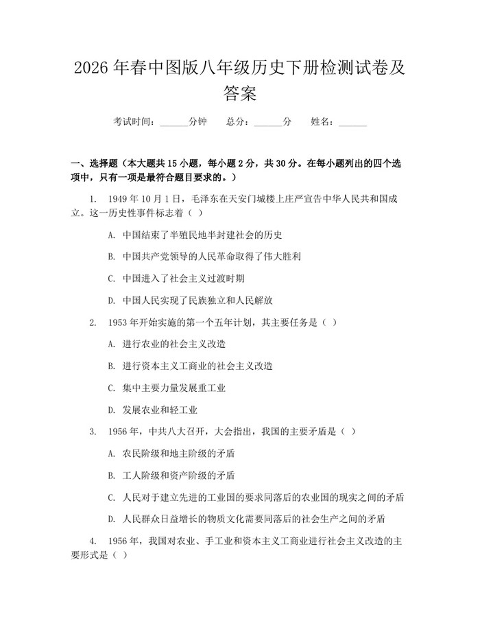 2026年春中图版八年级历史下册检测试卷及答案：(docx+pdf)免费下载