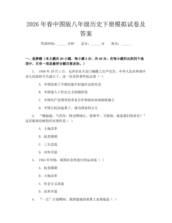 2026年春中图版八年级历史下册模拟试卷及答案：(docx+pdf)免费下载