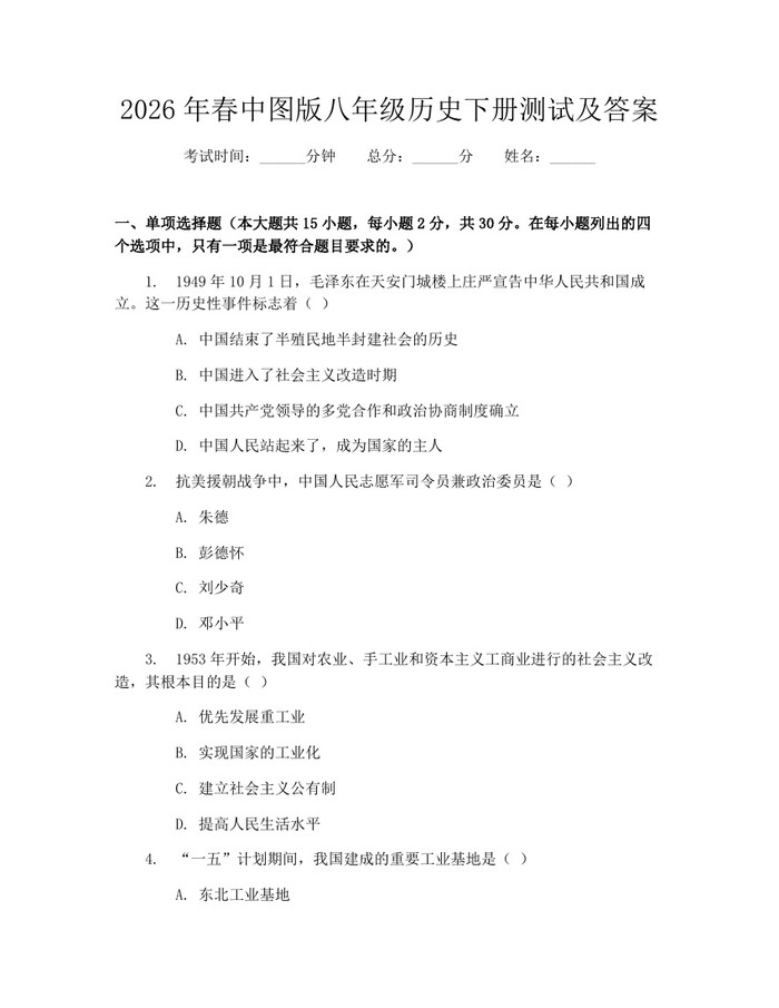 2026年春中图版八年级历史下册测试及答案:(docx+pdf)免费下载