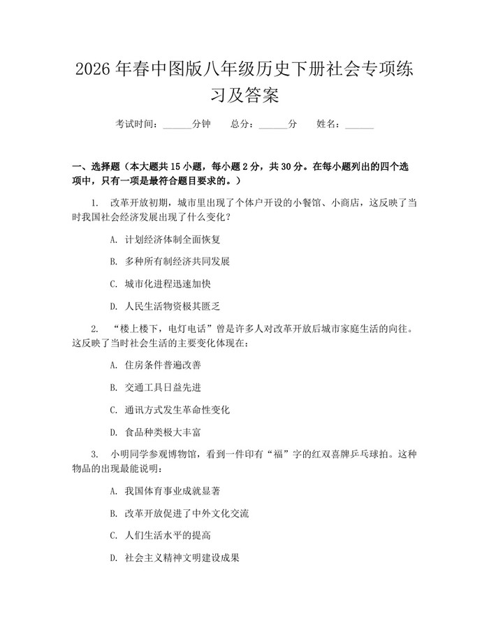 2026年春中图版八年级历史下册社会专项练习及答案:(docx+pdf)免费下载
