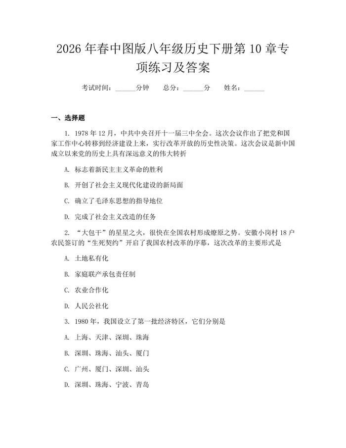 2026年春中图版八年级历史下册第10章专项练习及答案：(docx+pdf)免费下载