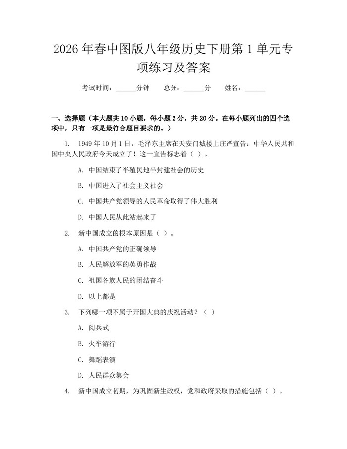 2026年春中图版八年级历史下册第1单元专项练习及答案：(docx+pdf)免费下载