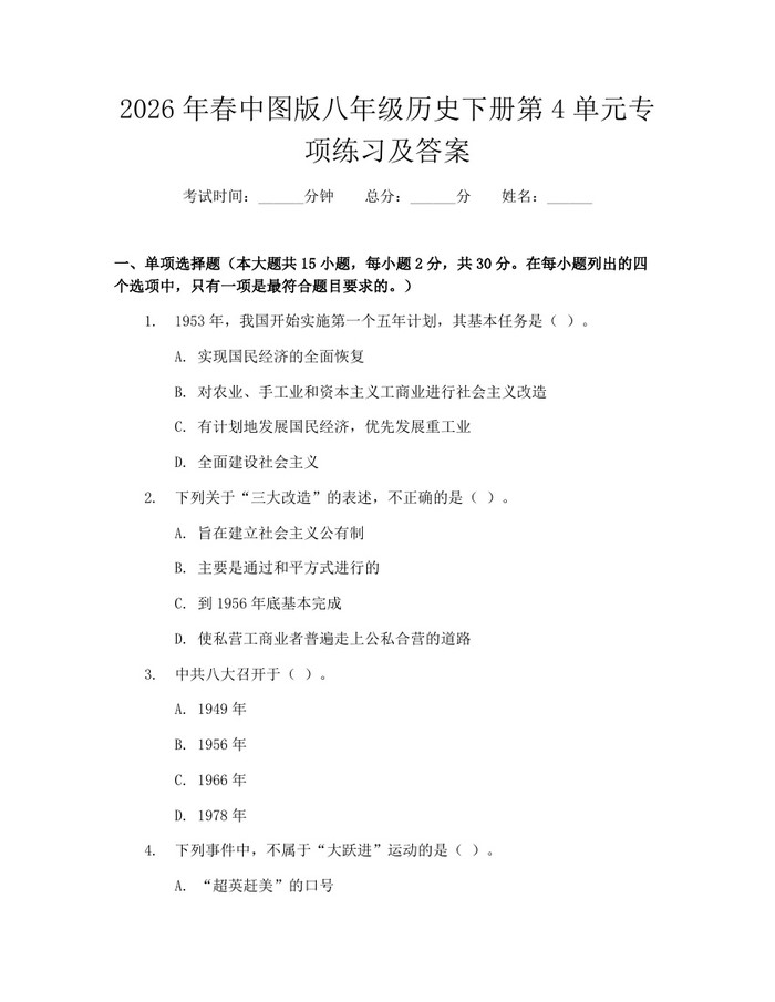 2026年春中图版八年级历史下册第4单元专项练习及答案:(docx+pdf)免费下载