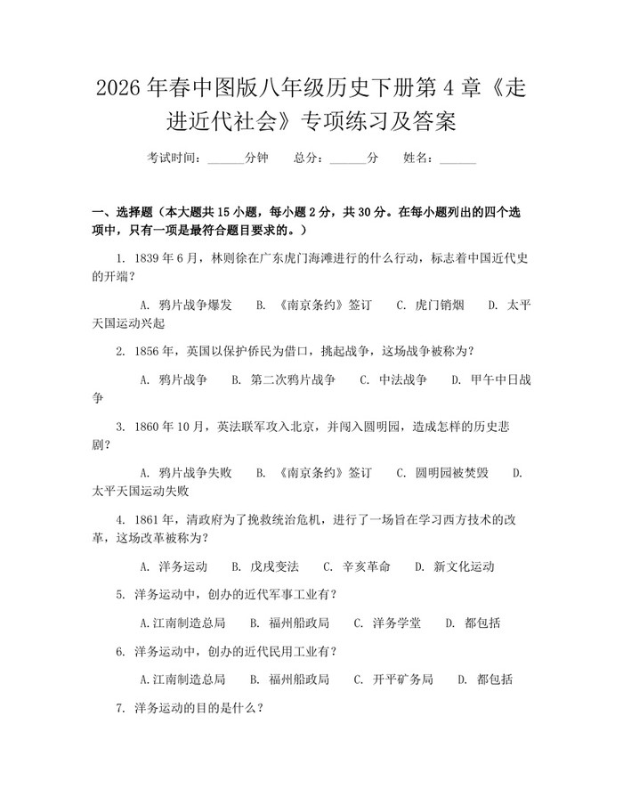 2026年春中图版八年级历史下册第4章《走进近代社会》专项练习及答案：(docx+pdf)免费下载
