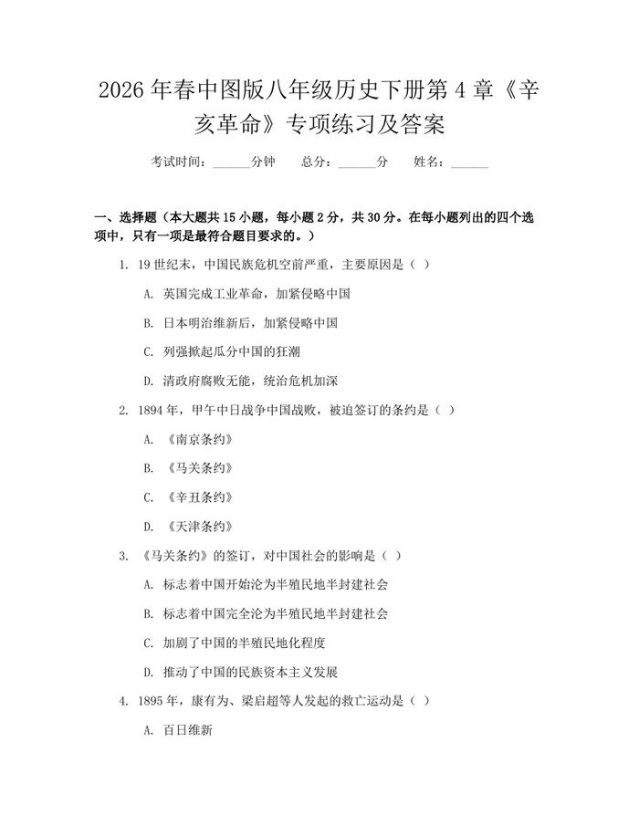 2026年春中图版八年级历史下册第4章《辛亥革命》专项练习及答案：(docx+pdf)免费下载