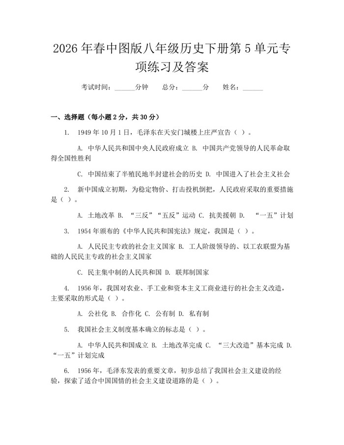 2026年春中图版八年级历史下册第5单元专项练习及答案：(docx+pdf)免费下载