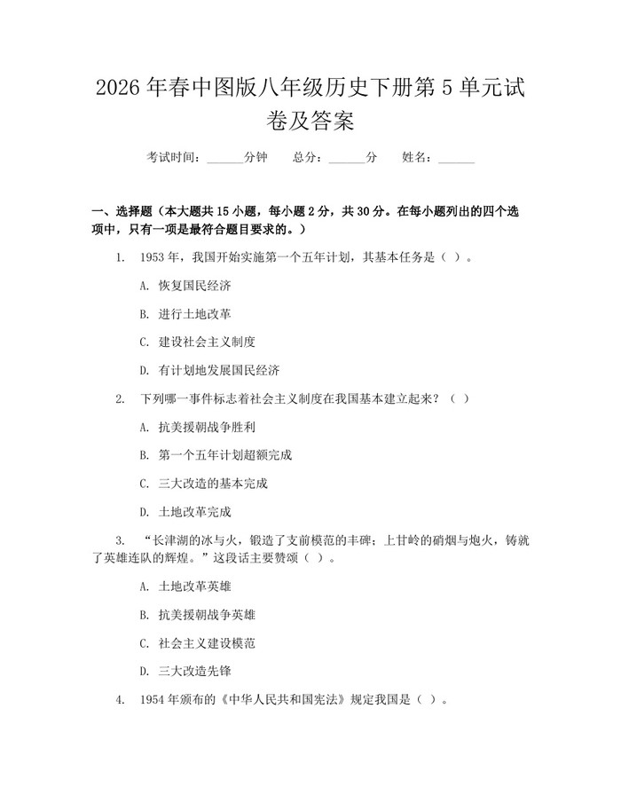 2026年春中图版八年级历史下册第5单元试卷及答案：(docx+pdf)免费下载