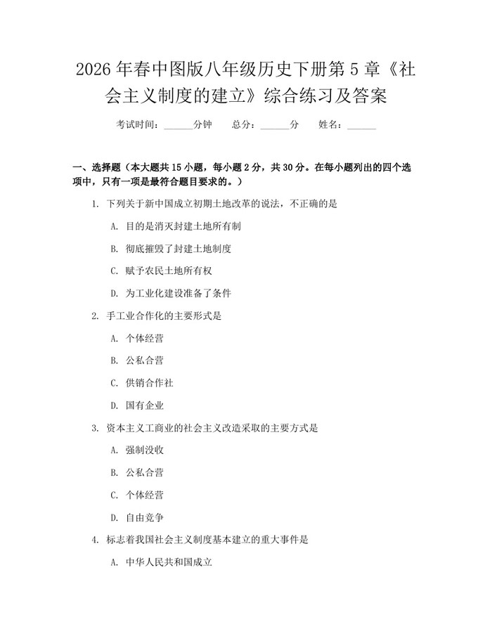 2026年春中图版八年级历史下册第5章《社会主义制度的建立》综合练习及答案：(docx+pdf)免费下载