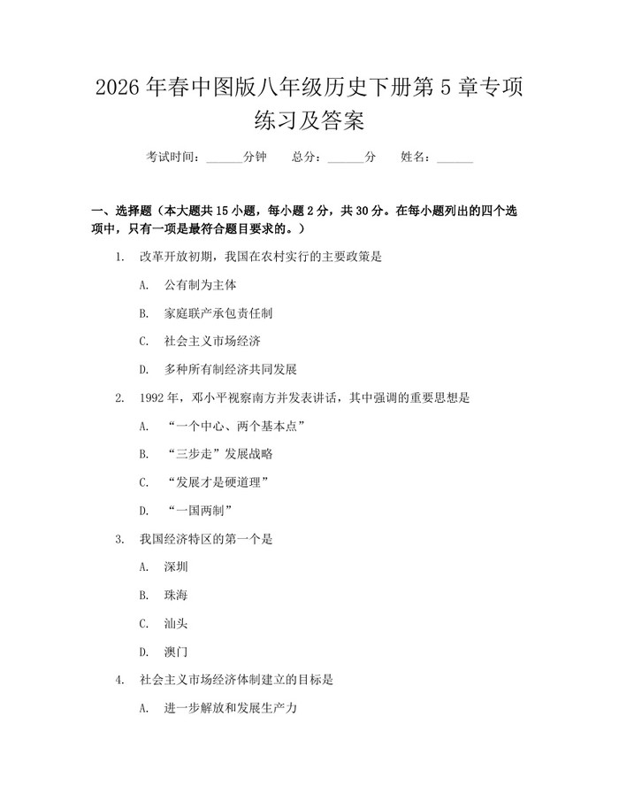 2026年春中图版八年级历史下册第5章专项练习及答案：(docx+pdf)免费下载