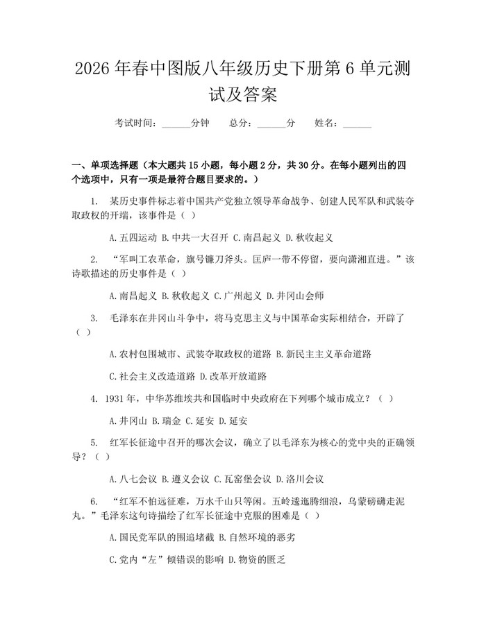 2026年春中图版八年级历史下册第6单元测试及答案:(docx+pdf)免费下载