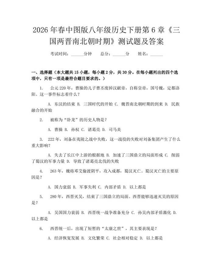 2026年春中图版八年级历史下册第6章《三国两晋南北朝时期》测试题及答案：(docx+pdf)免费下载