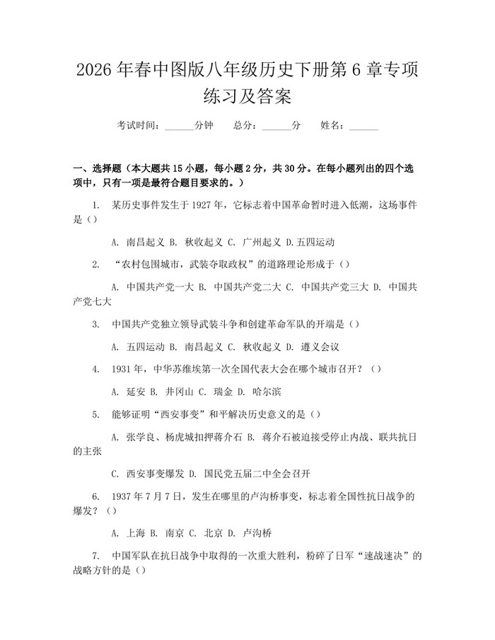 2026年春中图版八年级历史下册第6章专项练习及答案：(docx+pdf)免费下载