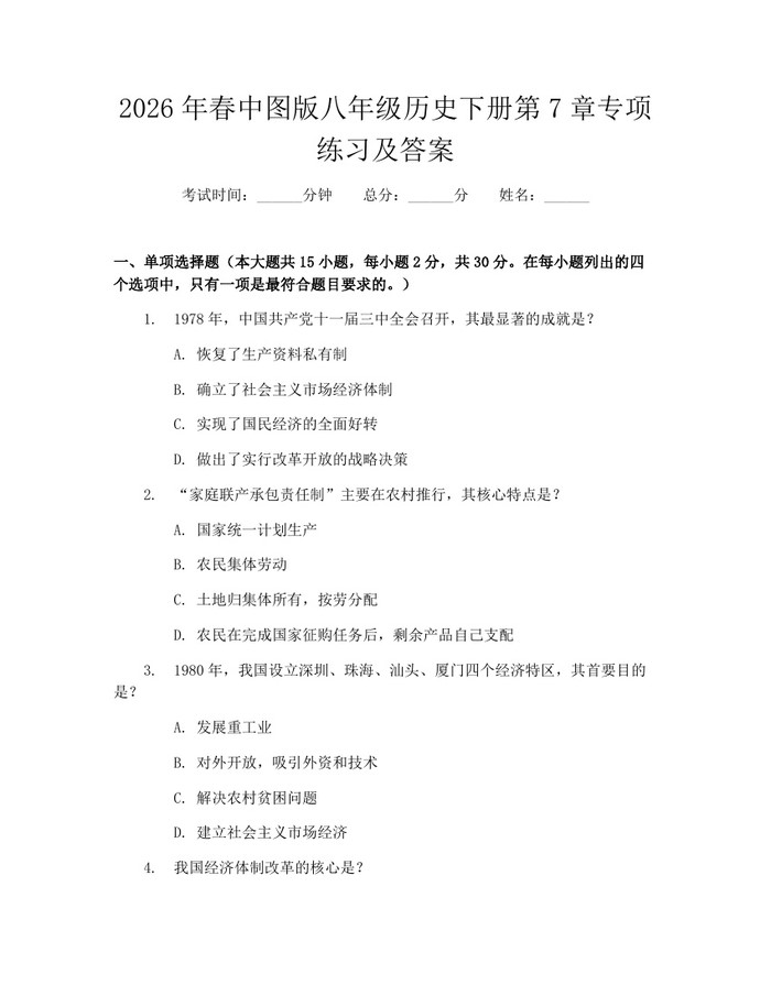 2026年春中图版八年级历史下册第7章专项练习及答案：(docx+pdf)免费下载