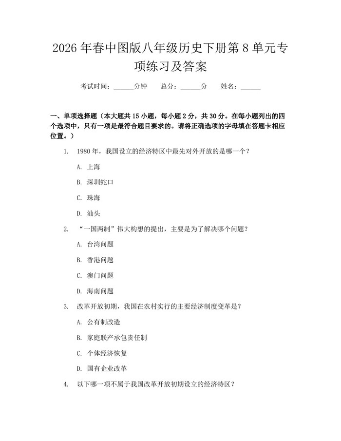 2026年春中图版八年级历史下册第8单元专项练习及答案：(docx+pdf)免费下载