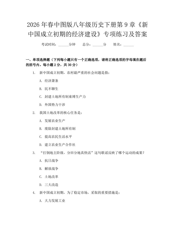 2026年春中图版八年级历史下册第9章《新中国成立初期的经济建设》专项练习及答案：(docx+pdf)免费下载