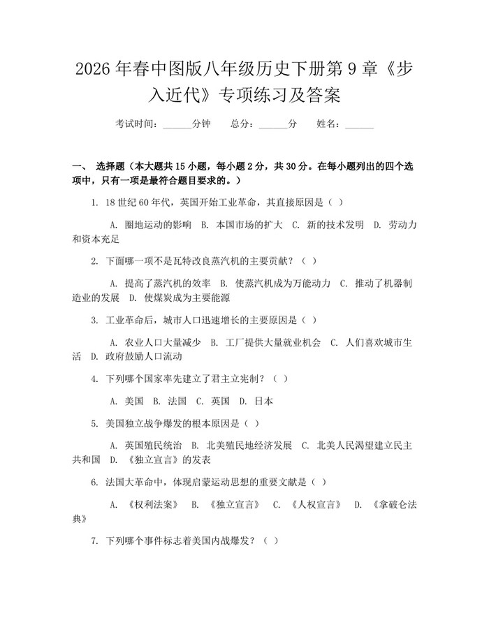 2026年春中图版八年级历史下册第9章《步入近代》专项练习及答案：(docx+pdf)免费下载
