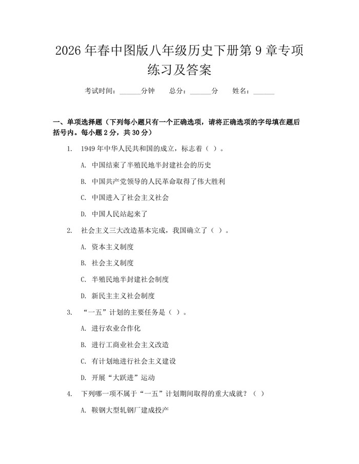 2026年春中图版八年级历史下册第9章专项练习及答案：(docx+pdf)免费下载