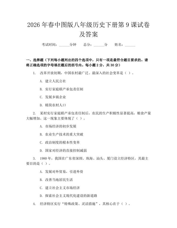 2026年春中图版八年级历史下册第9课试卷及答案：(docx+pdf)免费下载