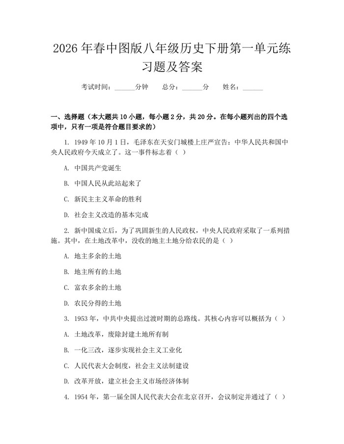 2026年春中图版八年级历史下册第一单元练习题及答案:(docx+pdf)免费下载