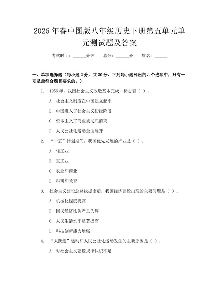 2026年春中图版八年级历史下册第五单元单元测试题及答案:(docx+pdf)免费下载