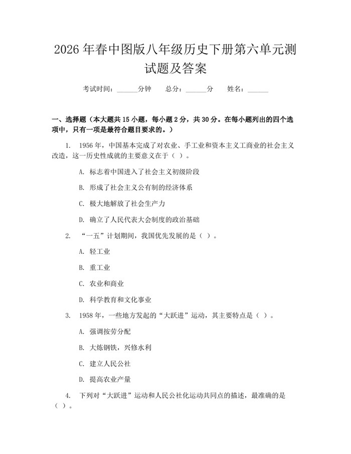 2026年春中图版八年级历史下册第六单元测试题及答案：(docx+pdf)免费下载