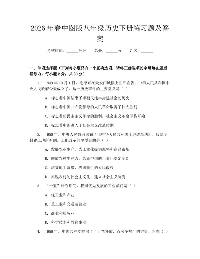2026年春中图版八年级历史下册练习题及答案:(docx+pdf)免费下载