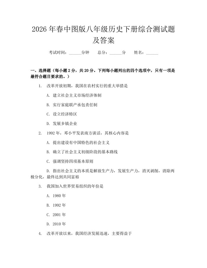 2026年春中图版八年级历史下册综合测试题及答案：(docx+pdf)免费下载