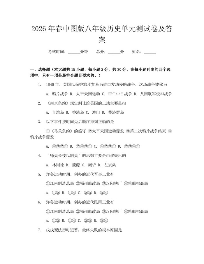 2026年春中图版八年级历史单元测试卷及答案:(docx+pdf)免费下载