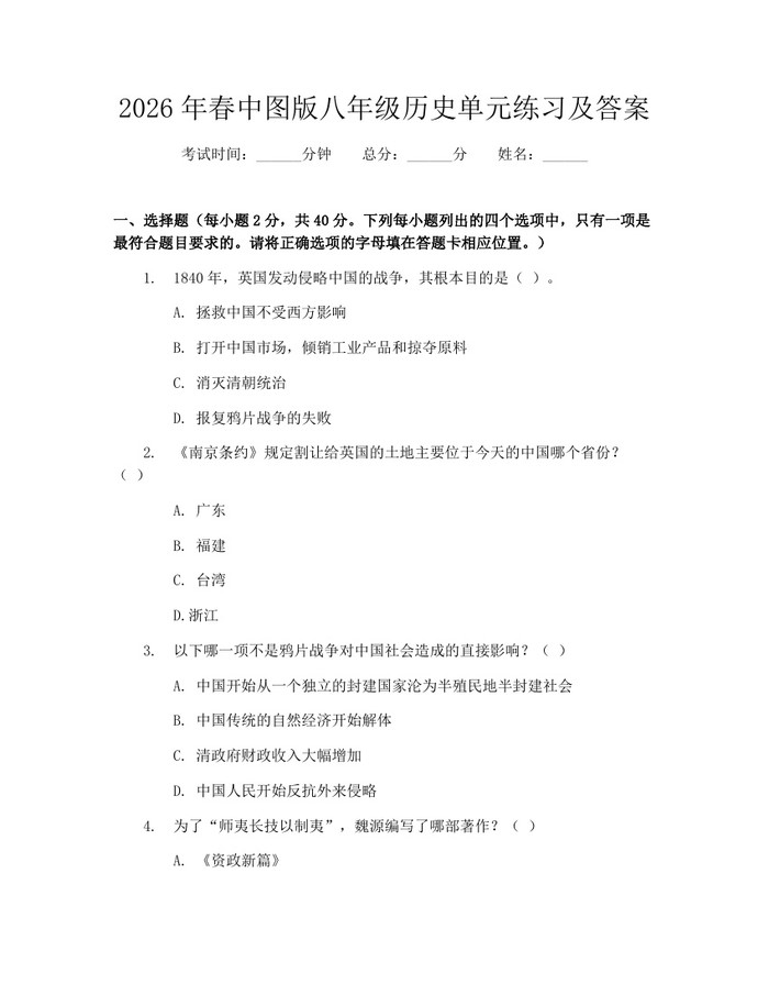 2026年春中图版八年级历史单元练习及答案：(docx+pdf)免费下载