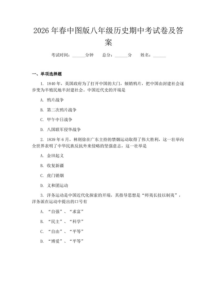 2026年春中图版八年级历史期中考试卷及答案:(docx+pdf)免费下载