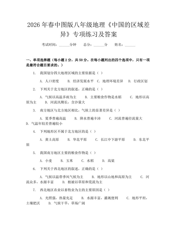 2026年春中图版八年级地理《中国的区域差异》专项练习及答案：(docx+pdf)免费下载