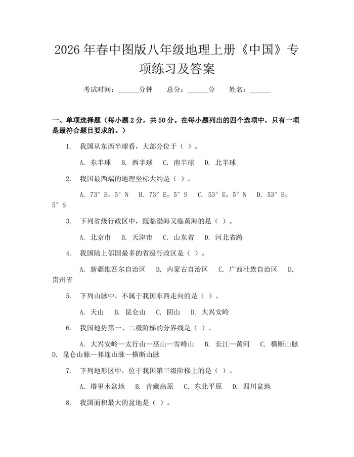2026年春中图版八年级地理上册《中国》专项练习及答案:(docx+pdf)免费下载