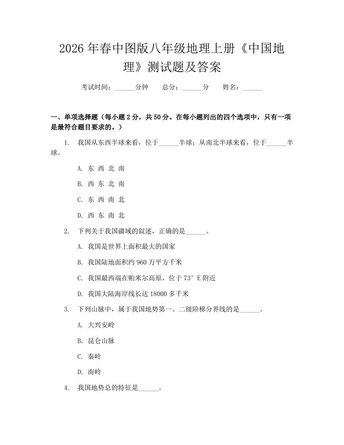 2026年春中图版八年级地理上册《中国地理》测试题及答案:(docx+pdf)免费下载