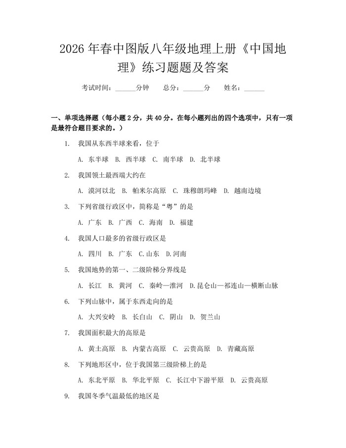 2026年春中图版八年级地理上册《中国地理》练习题题及答案:(docx+pdf)免费下载