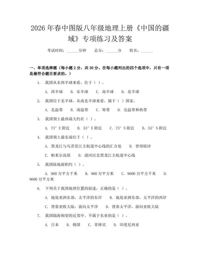 2026年春中图版八年级地理上册《中国的疆域》专项练习及答案：(docx+pdf)免费下载