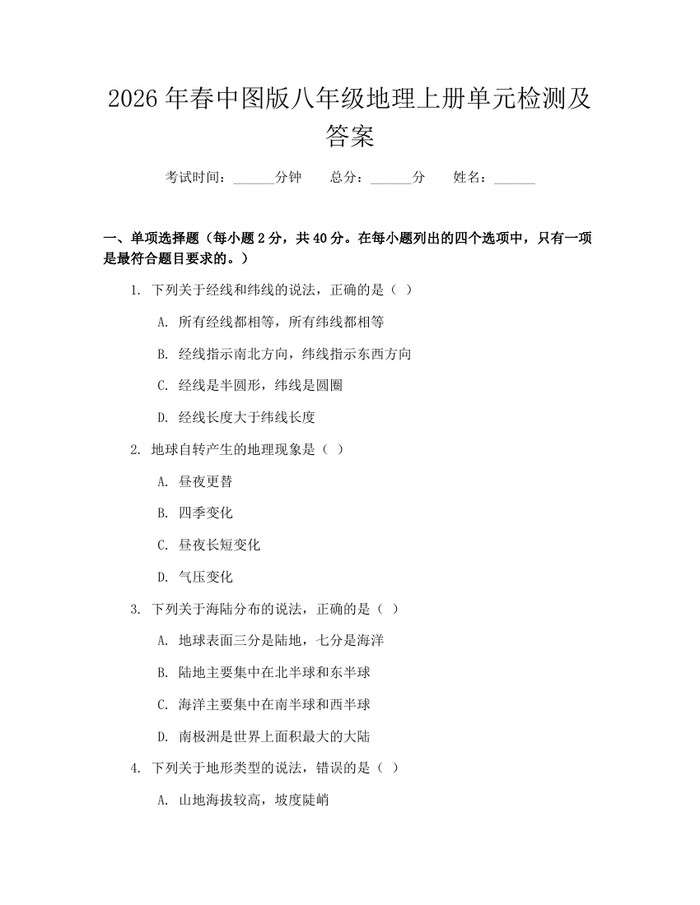 2026年春中图版八年级地理上册单元检测及答案：(docx+pdf)免费下载