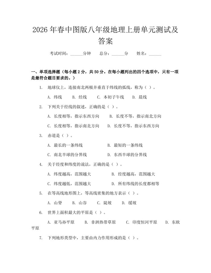 2026年春中图版八年级地理上册单元测试及答案:(docx+pdf)免费下载