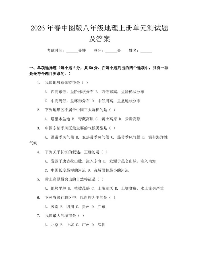 2026年春中图版八年级地理上册单元测试题及答案:(docx+pdf)免费下载