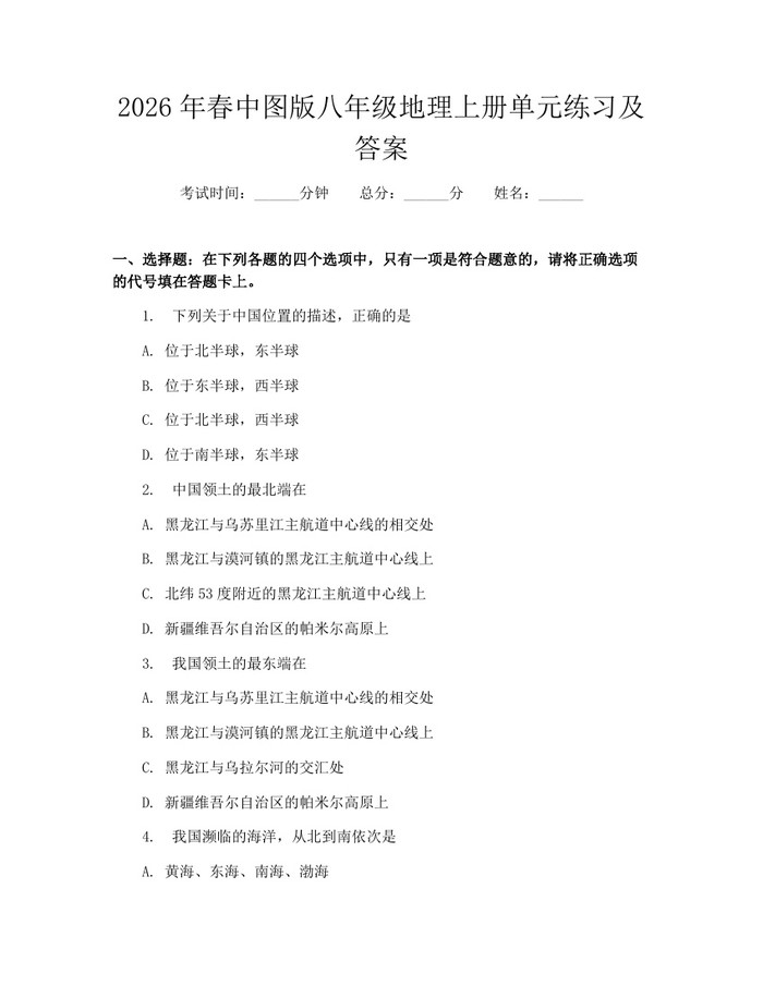 2026年春中图版八年级地理上册单元练习及答案：(docx+pdf)免费下载